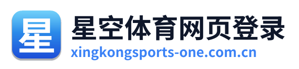 星空体育网页登录
